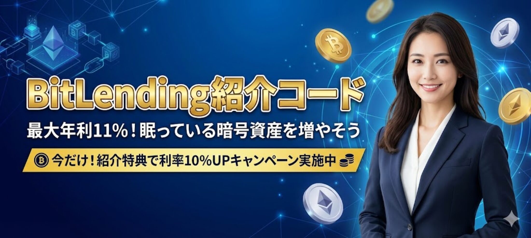 ビットレンディング(BitLending)の紹介コードはここ！利率10％アップする友達招待キャンペーンを解説！