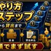 ビットレンディングのやり方5ステップ