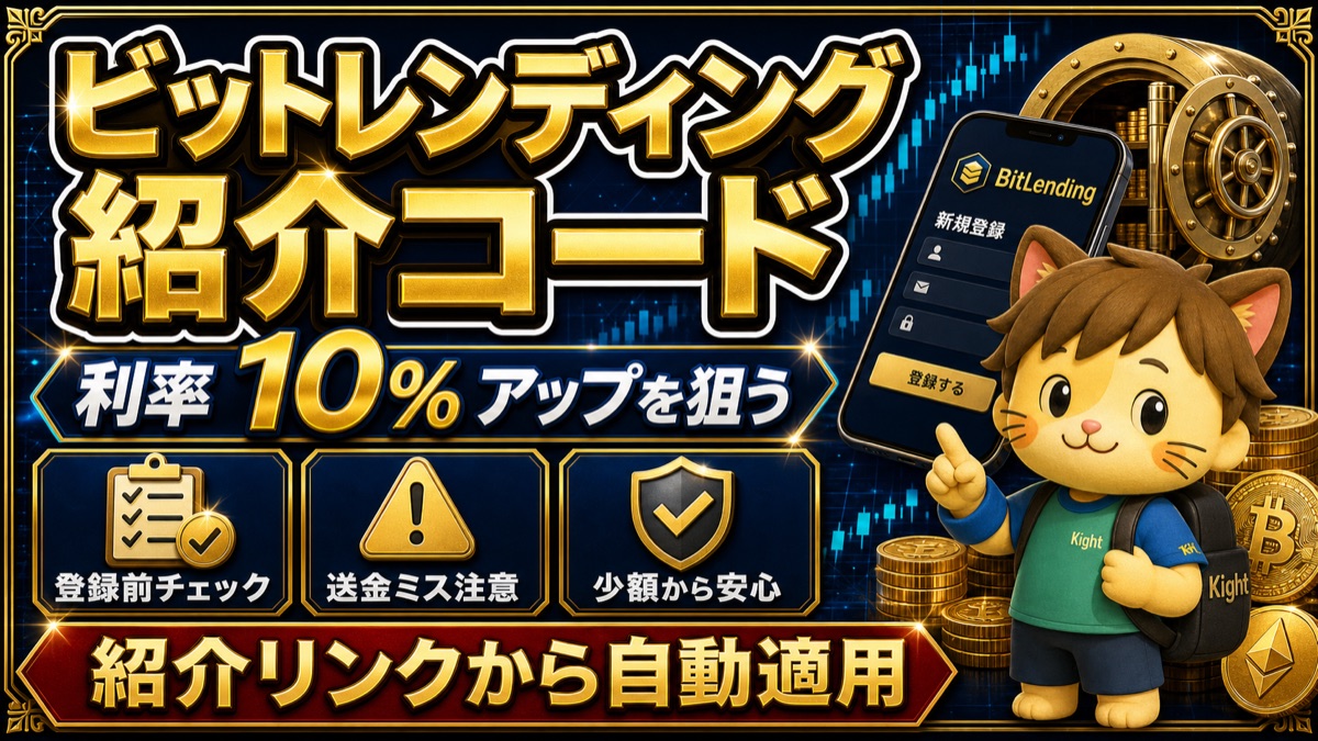 ビットレンディング紹介コードYFSFNZGF