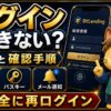 ビットレンディングログイン確認