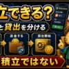 ビットレンディング積立