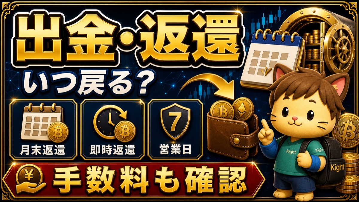 ビットレンディング出金返還